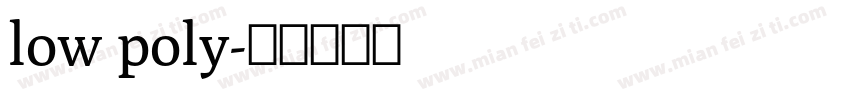 low poly字体转换